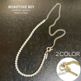 【SALE】 MONOTONE BOY オリジナル パール＆チェーンドッキング ネックレス 日本製 モノトーンボーイ メンズ 62cm シンプル かっこいい 6nl