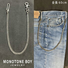 【日本製】 純銀メッキ ブラス 真鍮 ウォレットチェーン キヘイ 喜平 60cm シルバーメッキ シルバープレーティング 鎖 くさりspwc01 太チェーン 無垢 鎖 くさり 太め 真ちゅう vintage ヴィンテージ メンズ シンプル かっこいい 経年変化 MONOTONEBOY モノトーンボーイ