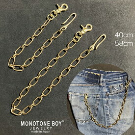 【日本製】 ブラス 真鍮 ウォレットチェーン 40cm 58cm 太チェーン 無垢 鎖 くさり 太め 真ちゅう vintage ヴィンテージ メンズ シンプル かっこいい 長さ選べる 経年変化 MONOTONEBOY モノトーンボーイ