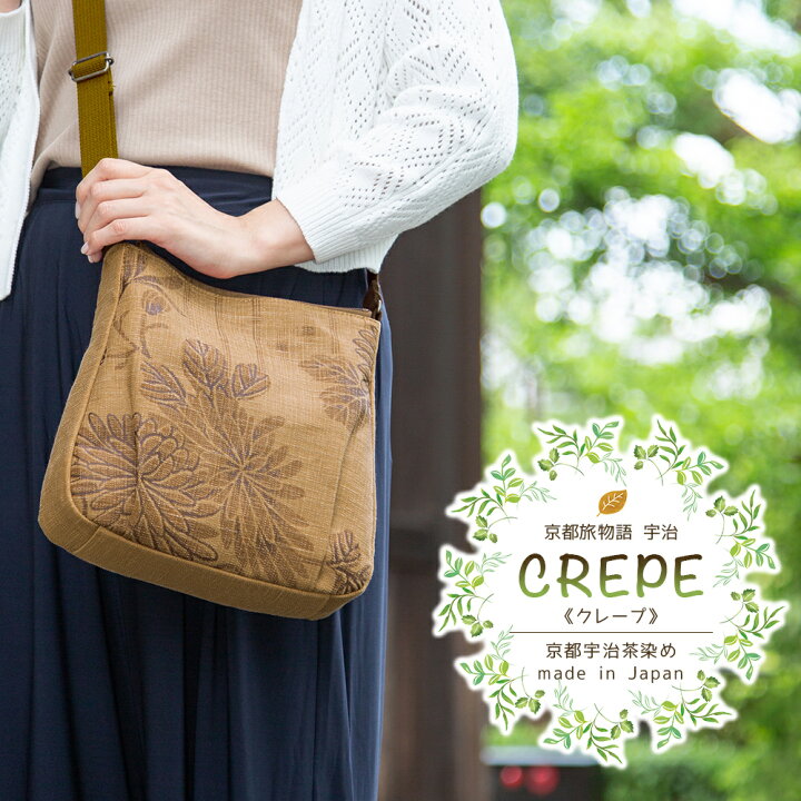 楽天市場 ショルダーバッグ レディース 斜めがけ バッグ 肩掛け 小さめ 日本製 京都 宇治染め 抗菌 防臭 カテキン 敬老の日 おばあちゃん 母親 誕生日 プレゼント 旅行 鞄 サブバッグ お茶染 華更紗 クレープ ブラウン 花柄 布 コットン キャンバス 帆布 くれあーれきき