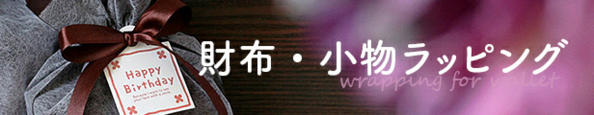 財布・小物ラッピング