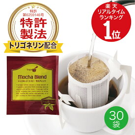 【定期購入】【送料無料】トリゴネージコーヒー モカブレンド トリゴネリン 配合 コーヒー モカ 知的栄養成分 ドリップバッグ 10g×30袋