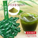 【10日限定5％オフクーポン】 お徳用100本 粉末緑茶 -トリゴネリン＆抹茶入り-(1.5g×100本) トリゴネリン 緑茶 粉茶 …