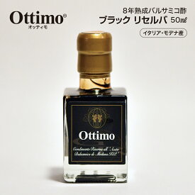 【24日20時～10％オフクーポン】 オッティモ・ブラックリセルバ OTTIMO BLACK RESERVA 8年 熟成 ブラック バルサミコ酢 イタリア モデナ 50ml 送料無料 母の日 父の日 ギフト 贈り物 プレゼント