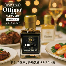 オッティモ・ブラックリセルバ OTTIMO BLACK RESERVA 8年 熟成 ブラック バルサミコ酢 イタリア モデナ 50ml 送料無料 プチギフト 贈り物 プレゼント 手土産 おうちイタリアン 美食