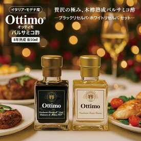 バルサミコ オッティモ・ブラック & ホワイト リセルバ OTTIMO BLACK & WHITE RESERVA 8年 熟成 ブラック ホワイト イタリア モデナ 各 50ml × 2本 セット プチギフト プレゼント 贈り物 手土産 おうちイタリアン 美食