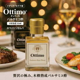 オッティモ・ホワイトリセルバ　OTTIMO WHITE RESERVA 8年 熟成 ホワイト バルサミコ酢 イタリア モデナ 50ml プチギフト 贈り物 プレゼント 手土産 おうちイタリアン 美食
