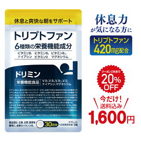 【20％オフクーポン2000円→1600円】 休息 サプリ ドリミン トリプトファン メラトニン セロトニン 6種類の栄養機能成分 ビタミンB1 B6 B12 ナイアシン ビタミンD マグネシウム 30日分 150粒 リラックス 無添加 日本製 国内製造 送料無料 【 睡眠 剤に頼りたくない方】