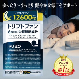 トリプトファン サプリ ドリミン メラトニン セロトニン 6種類の栄養機能成分 ビタミンB1 B6 B12 ナイアシン ビタミンD マグネシウム 30日分 150粒 リラックス 無添加 日本製 送料無料 【初回全額返金保証】