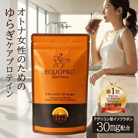 【店内全品P5倍】エクオプロ Equo Pro プロテイン トリプルプロテイン ショコラオレンジ味 イソフラボン エクオール 210g 14日分 更年期 美味しい 飲みやすい 甘さ控えめ 国内製造 ソイプロテイン不使用 カルシウム 【初回全額返金保証】
