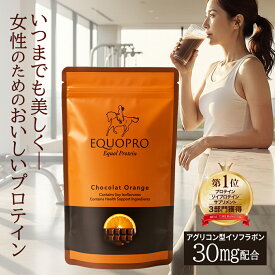 エクオプロ Equo Pro プロテイン トリプルプロテイン ショコラオレンジ味 イソフラボン エクオール 210g 14日分 更年期 美味しい 飲みやすい 甘さ控えめ 国内製造 ソイプロテイン不使用 カルシウム 【初回全額返金保証】