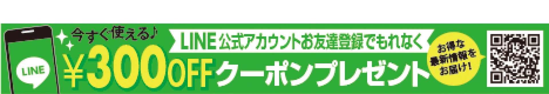 LINEお友達登録