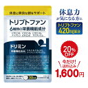 【期間限定特価！2,000円→1,600円】トリプトファン サプリ ドリミン メラトニン セロトニン 6種類の栄養機能成分 ビタミンB1 B6 B12 ナイアシン ビタミンD マグネシウム 30日分 150粒 リラックス 無添加 日本製 送料無料 【初回全額返金保証】
