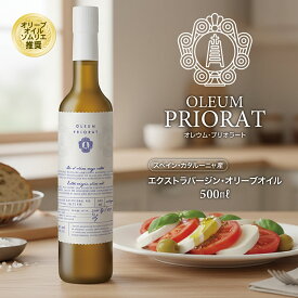 【本日20時～2時間限定10％OFFクーポン】 エクストラバージン オリーブオイル　OLEUM PRIORAT 500ml オレウム プリオラート スペイン カタルーニャ DOPシウラナ ギフト 贈り物 プレゼント 手土産 おうちイタリアン　美食