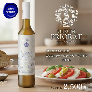 �y�󂠂�! �t�[�h���X�팸 7,400��2,500�~ 2�{�w���Ȃ�1�{������1,500�~�z�G�N�X�g���o�[�W�� �I���[�u�I�C���@OLEUM PRIORAT 500ml �I���E�� �v���I���[�g �X�y�C�� �J�^���[�j�� DOP�V�E���i ������