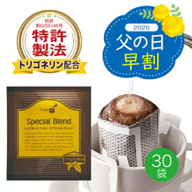 トリゴネージコーヒー スペシャルブレンド トリゴネリン 配合 コーヒー 知的栄養成分 コーヒー生豆 ドリップバッグ 10g×30袋 送料無料 母の日 ギフト プレゼント 贈り物 クリアな毎日 【初回全額返金保証】