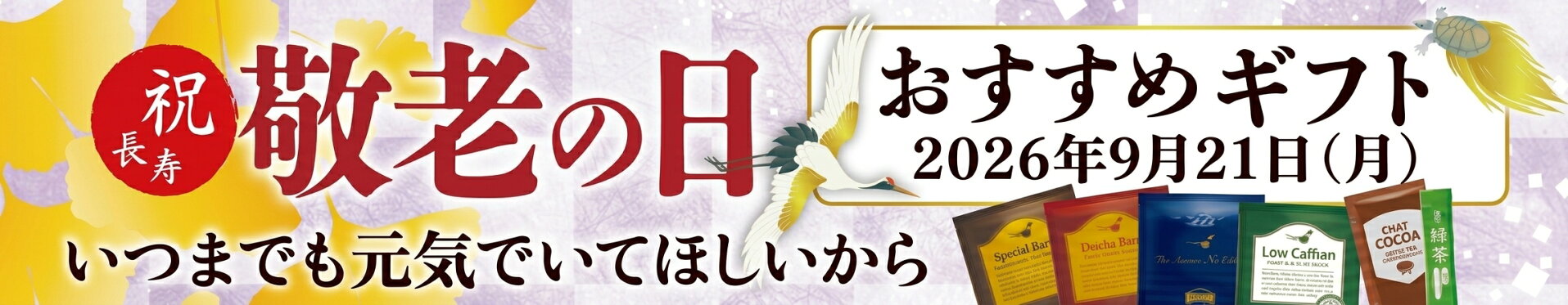 敬老の日