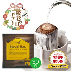【敬老の日 ギフト好適品】 トリゴネリン 配合 ドリップコーヒー スペシャルブレンド トリゴネージコーヒー コーヒー ブレンド 知的栄養成分 コーヒー生豆 ドリップバッグ 10g×30袋 送料無料 ギフト プレゼント 贈り物 クリアな毎日 【初回全額返金保証】