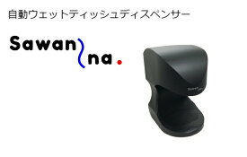 清潔を身近に 自動ウェットティッシュ ディスペンサー Sawanna サワンナ 本体＋2ロール付き ブラック 除菌ウェットティッシュ 充電式 LEDランプ VB ブイビー 送料無料 除菌シート ウェットシート 清潔 クリーン 非接触 感染症対策 ウイルス対策