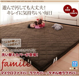 スーパーふかふかラグ famile ファミレ 専用別売品 マイクロファイバー洗い替えラグカバー 190×280cm　ふかふか　TU500027269