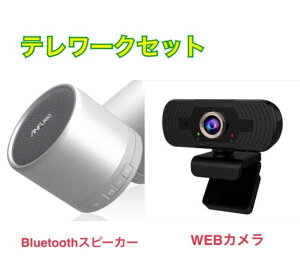 あす楽 高画質フルHD WEBカメラ & 高音質 Bluetooth ポータブルスピーカー 数量限定 テレワークセット (1スピーカー)オートフォーカス USB WEBカメラ 1920×1080 ピクセル Bluetooth スピーカー ドング