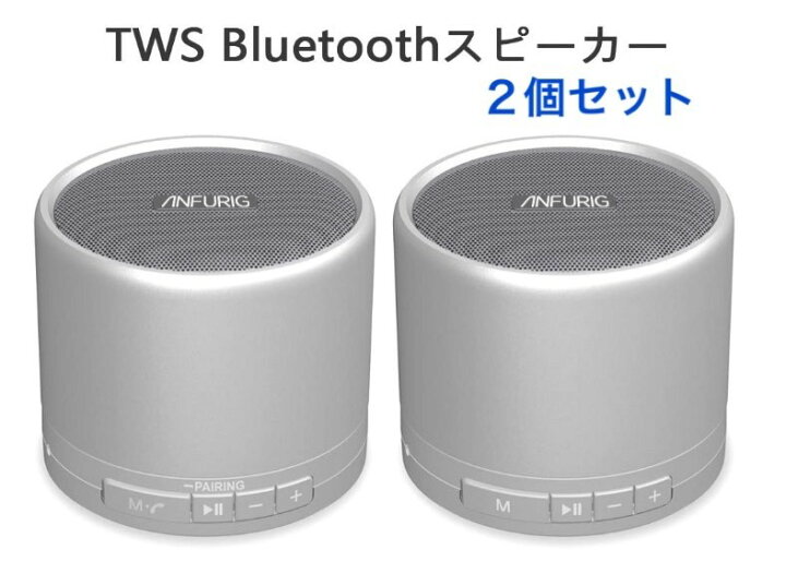 楽天市場 あす楽 送料無料 数量限定 Anfurig ワイヤレス Bluetoothスピーカー 2個セット Tws対応 ステレオ ドングル Bluetooth 持ち運び 小型 車 キャンプ 音楽 動画 映画 鑑賞 オーディオ 1年保証 2hfd 870a2 ミラクル ガーマ
