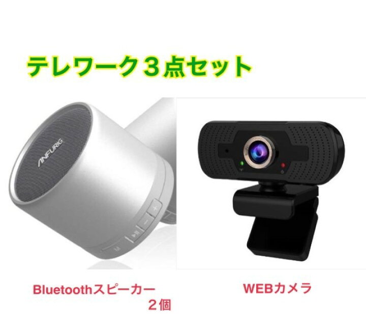 楽天市場 あす楽 数量限定 テレワークセット 2スピーカー Usb Webカメラ Bluetooth スピーカー ドングル 携帯接続 Tws 持ち運び 車 キャンプ 音楽 Pc リモートワーク Web会議 1年保証 2hfd 870a2stb 002 ミラクル ガーマ
