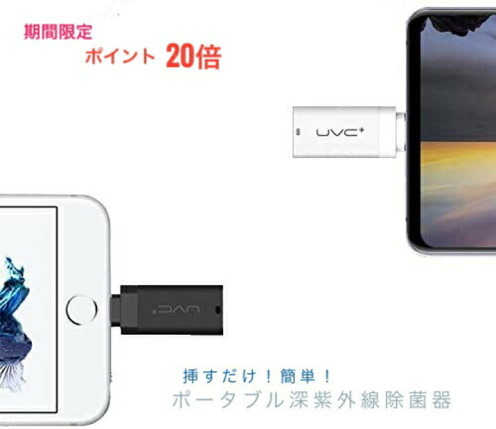 楽天市場】iPhone用 ポータブル UV除菌器 UV UVC 除菌 ライト ブラック 