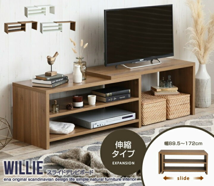 楽天市場】伸縮できるテレビ台 Willie(ウィリー) スライドテレビボード 