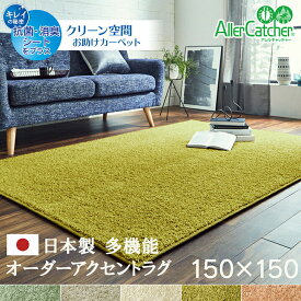 5色から選べる 日本製 オーダー カーペット 約1.5畳 約150×150cm 抗菌 消臭 清潔 防炎 アレルキャッチャー 抗アレル物質 ダニ対策 シャギー 無地 耐久性 ラグ フリーマット アクセントラグ 多機能 四角形 円形 IK-SNTE150150