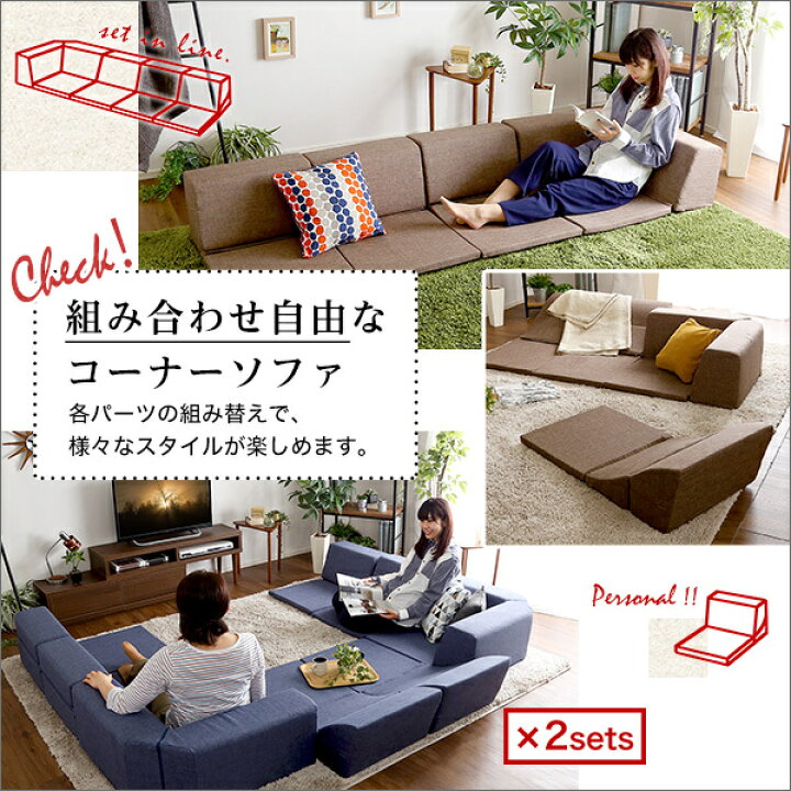 楽天市場】日本製 コーナーローソファ フロアタイプ 同色2セット 