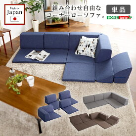 日本製 コーナーローソファ フロアタイプ 組み合わせ自由 フロアソファ 自由にレイアウト 2段階リクライニング sofa ソファー 国産 完成品 分割 SHSH-07-RCLS