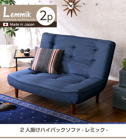 日本製 2人掛けハイバックソファ 背もたれ3段階リクライニング 布地 ローソファ ポケットコイル ハイタイプ ロータイプ 座椅子 ファブリック生地 選べる5カラー 二人掛け SHSH-07-LMK2P