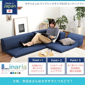 日本製 コーナーフロアソファ 3人掛け ロータイプ ファブリック 5色 組み替え自由 リクライニング コーナーローソファ sofa ソファー ソファベッド ソファーベッド ウレタンフォーム こたつ ローテーブル 三人掛け SHSH-07-LNR