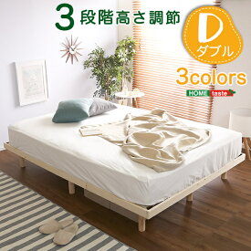 パイン材高さ3段階調整脚付きすのこベッド（ダブル） 家具 インテリア ベッド すのこ 脚付きすのこベッド 北欧 ダブル 湿気 スノコベッド パイン材ベッド 木製ベッド SHLPS-01D