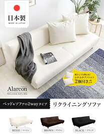 日本製 3段階リクライニングソファベッド レザー 3色 クッション2個付き ローソファ 完成品 ソファ ベッド 2way リクライニングソファ PVCレザー 枕 奥行ゆったり 合成皮革 SHSH-06-ALR-SB