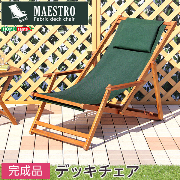 カラー：グリーンサイズ：外寸： 約 64.5x101x79cm 折りたたみ時： 64.5×145×21cm ３段階のリクライニングデッキチェア マエストロ-MAESTRO- ガーデニング 出産祝い 椅子 リクライニング オイル加工 天然木 デッキチェアー SHSH-05-79498 折りたたみ式 グリーン 水や汚れに強いファブリックシート くらしを楽しむアイテム ガーデンチェア 軽量設計 アウトドア