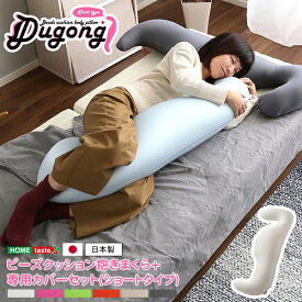 日本製 ビーズクッション抱きまくらカバーセット ショートタイプ 流線形 専用ウォッシャブルカバー 女性向け クッション 座布団 授乳クッション ゴロ寝ロングクッション 寝返り 読書 足まくら むくみ対策 腰枕 肘置き SHSH-07-DUGS-SET