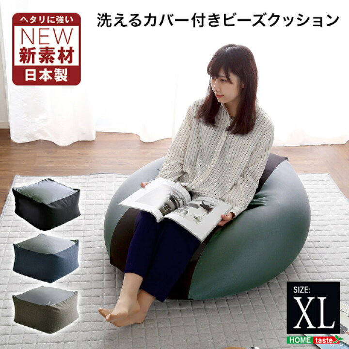 楽天市場】日本製 洗えるカバー付きビーズクッション XLサイズ ダーク 