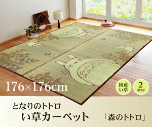 純国産 となりのトトロ い草ラグ 約176×176cm い草カーペット 国産い草使用 裏面ウレタン貼り クッション性 すべりにくい 空気を浄化 調湿 消臭 ヒバエッセンス 抗菌 防臭 ヒノキチオール IK-G8