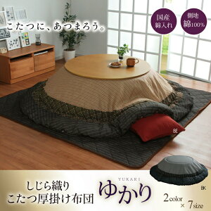しじら 円形こたつ厚掛け布団単品 『ゆかり』 ブラウン 約205cm丸 こたつ布団 厚掛 しじら織 洋室 和室 和モダン キルト加工 ピーチスキン 5100179 IK5100179