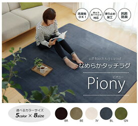 シンプル ホットカーペット対応 丸洗いラグ なめらかタッチ ブルー Piony 定番 抗菌 防臭 無地 130×185cm オールシーズン 絨毯 ラグマット 洗濯可能 滑り止め付き 軽量 フローリング リビング 床暖房 対応　9810238　IK9810238