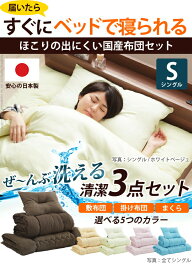 ほこりが出にくく 洗える 国産布団 シングル3点セット 掛布団 敷布団 枕 日本製 洗濯機可 ふっくら 軽い 暖かい ロングサイズ ベッド布団 清潔 新生活 引っ越し 引越し 単身赴任 来客用 BU42400001