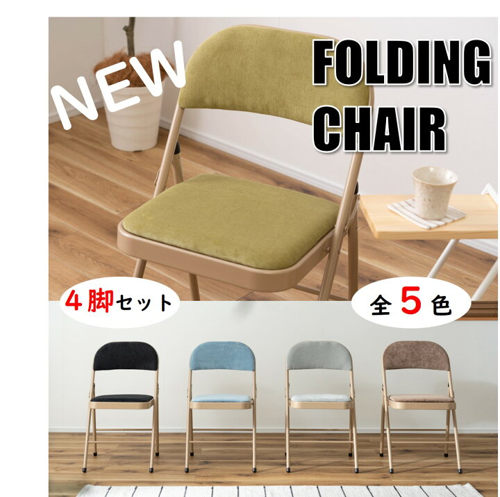 楽天市場】フォールディングチェア 椅子 4脚セット パイプ椅子 