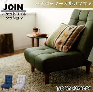 ポケットコイル ソファ 一人掛け ハイバック ソファ フロアソファ 1人用 リクライニング ファブリック 体圧分散 へたりにくい ソファ 高耐久 座り心地 しっかり 座椅子 シンプル クラシカル
