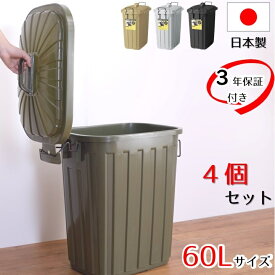 4個セット 割れない ゴミ箱 60L 3年保証 ペールカン 壊れないゴミ箱 ダストボックス くず入れ ごみ入れ 屋外 ロック付き ポリエチレン アメリカン インテリア アメカジ 国産 ごみばこ 大容量 60リットル われない かっこいい 男前インテリア AZLFS-937-4set