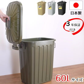 割れない ゴミ箱 60L 3年保証 ペールカン 壊れないゴミ箱 ダストボックス くず入れ ごみ入れ 屋外 ロック付き ポリエチレン アメリカン インテリア アメカジ 国産 ごみばこ 大容量 60リットル われない かっこいい 男前インテリア AZLFS-937