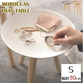 モロッカン トレーテーブル Sサイズ モロッコ風 サイドテーブル ナイトテーブル ミニテーブル 木製 ラウンドテーブル 小物置き 立体模様 美しい おしゃれ 貝殻風 北欧風 スリム 軽い ヨーロピアン オブジェ インテリア 天然木 AZLFS-190