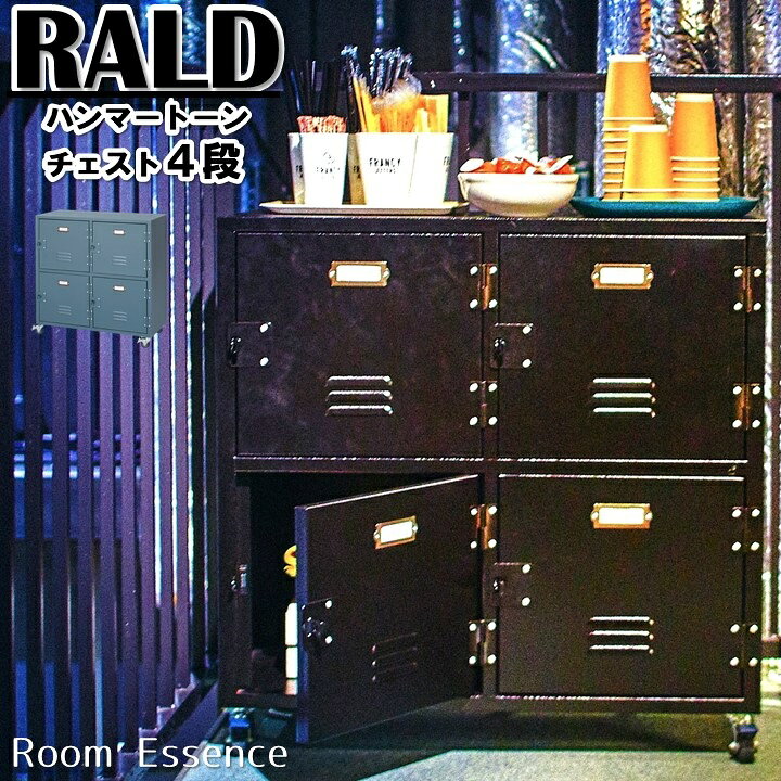 楽天市場】ハンマートーン スチールチェスト 4段 RALD 4D 4段チェスト 