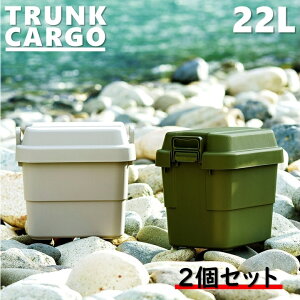 22L 2個セット トランクボックス コンパクト 収納ボックス 道具箱 アウトドア トランクカーゴ 頑丈 ミリタリーボックス キャンプ用品 座れる収納 コンテナボックス 釣り BBQ RISU リス DIY ツー